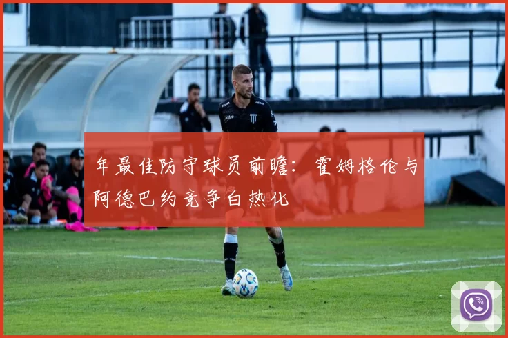 年最佳防守球员前瞻:霍姆格伦与阿德巴约竞争白热化