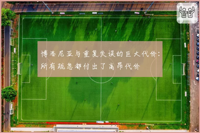 博洛尼亚与重复失误的巨大代价:所有疏忽都付出了高昂代价