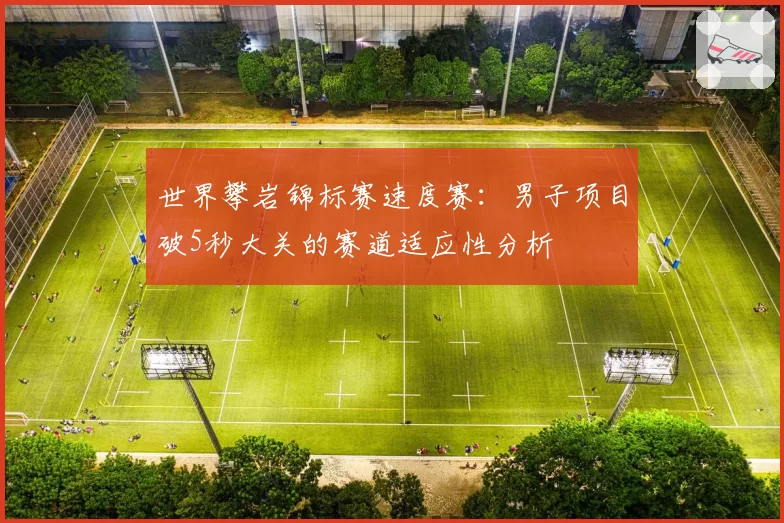 世界攀岩锦标赛速度赛：男子项目破5秒大关的赛道适应性分析