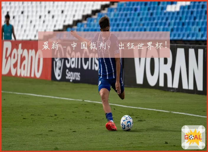最新 _ 中国裁判,出征世界杯!