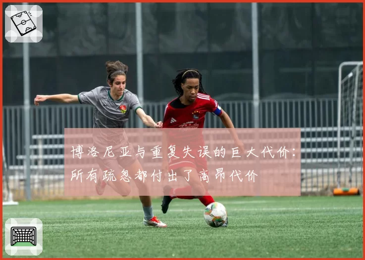 博洛尼亚与重复失误的巨大代价:所有疏忽都付出了高昂代价