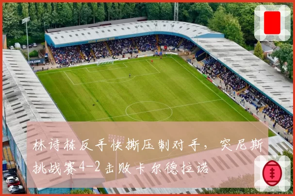 林诗栋反手快撕压制对手,突尼斯挑战赛4-2击败卡尔德拉诺