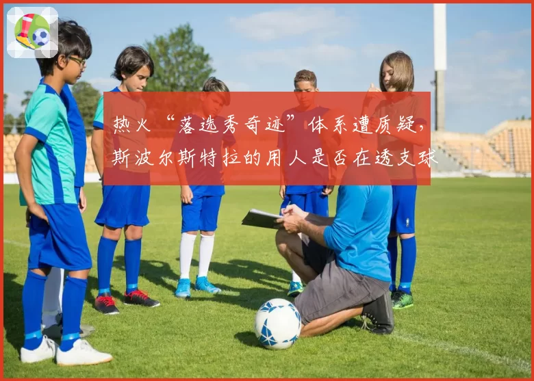 热火“落选秀奇迹”体系遭质疑，斯波尔斯特拉的用人是否在透支球队天赋？