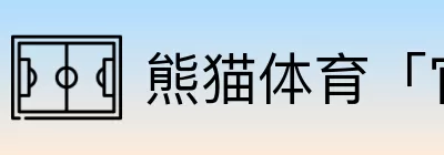 熊猫体育「官方入口」 Logo